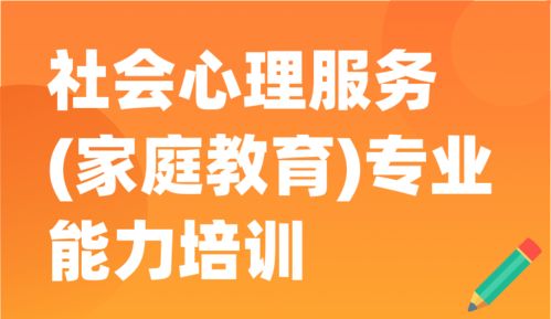 构建和谐社会的基石 社会心理服务与家庭教育的专业能力提升